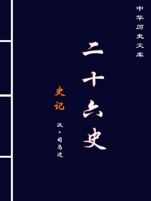 cover image of 中华历史文库 二十六史 史记 上册